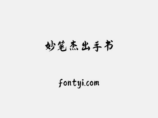 妙笔杰出手书