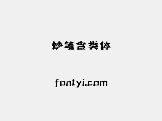 妙笔含类体