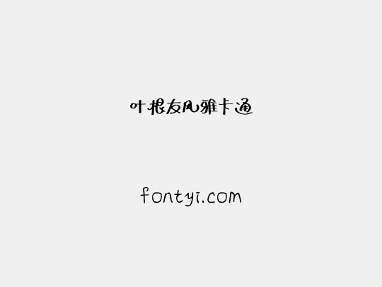 叶根友风雅卡通