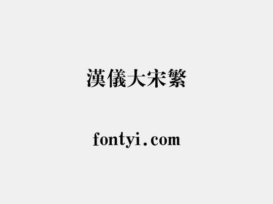 汉仪大宋繁