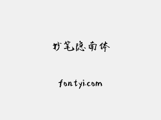 妙笔隐南体