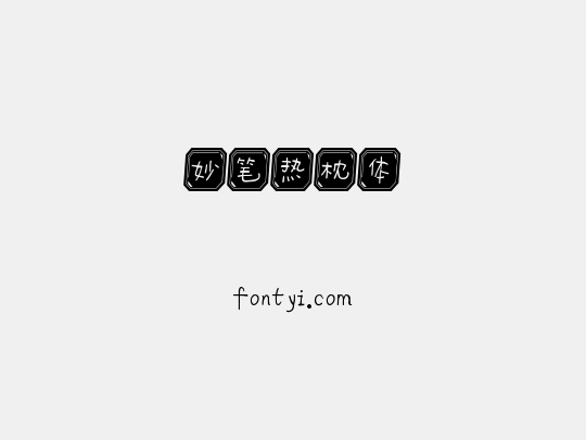 妙笔热枕体