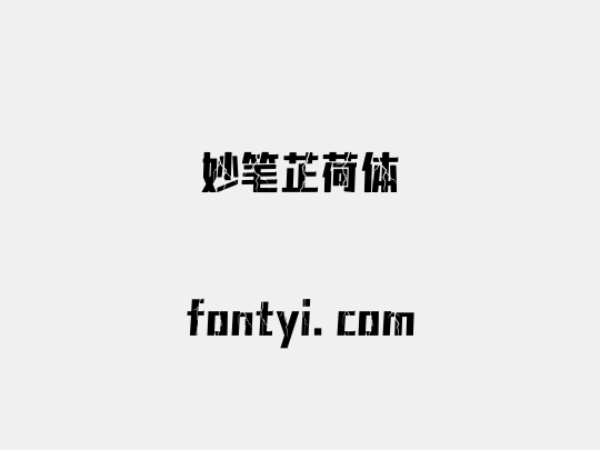 妙笔芷荷体