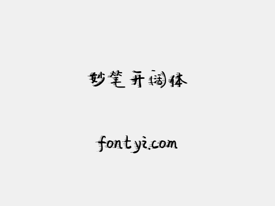 妙笔开阔体