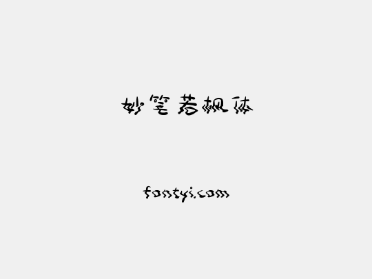 妙笔若枫体