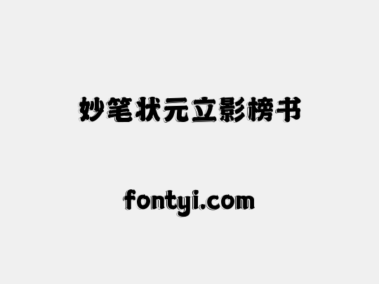 妙笔状元立影榜书