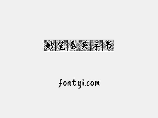 妙笔泰英手书