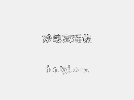妙笔友瑶体