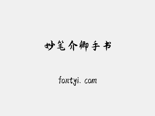 妙笔介卿手书