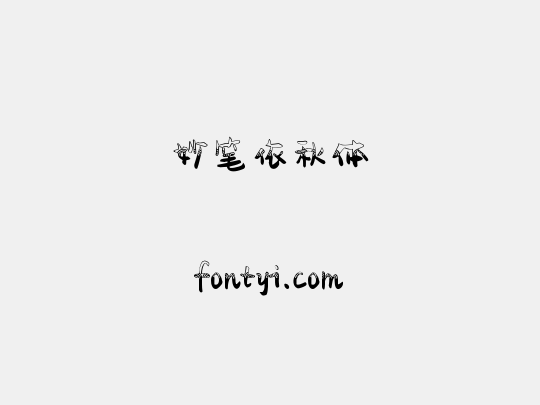 妙笔依秋体