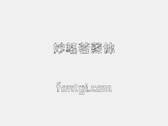 妙笔若菱体
