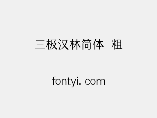 三极汉林简体 粗