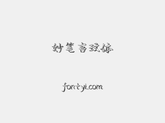 妙笔吉玟体