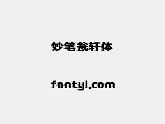妙笔瓮轩体