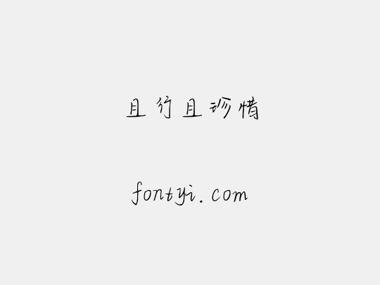 且行且珍惜
