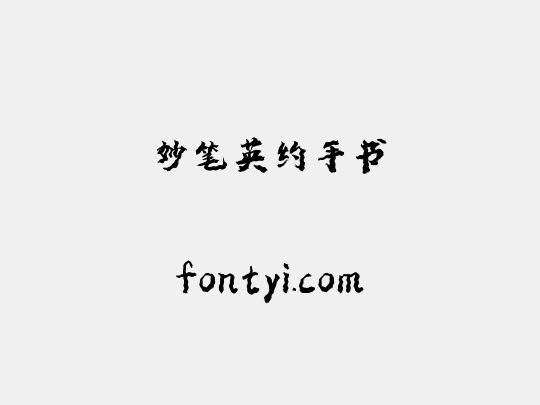 妙笔英约手书