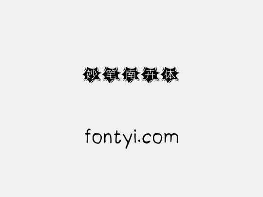 妙笔南卉体