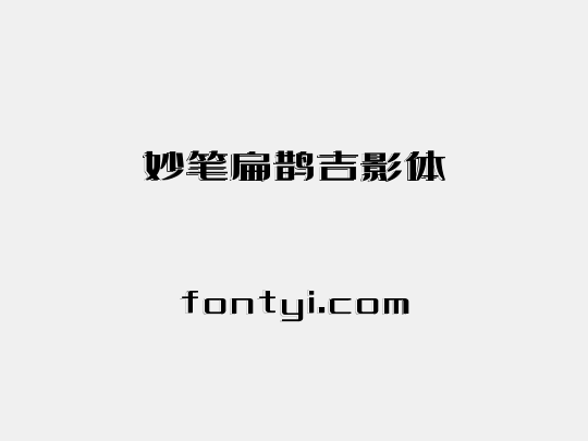 妙笔扁鹊吉影体