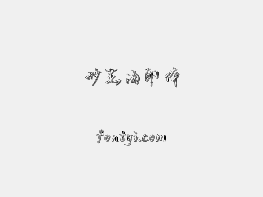 妙笔海印体