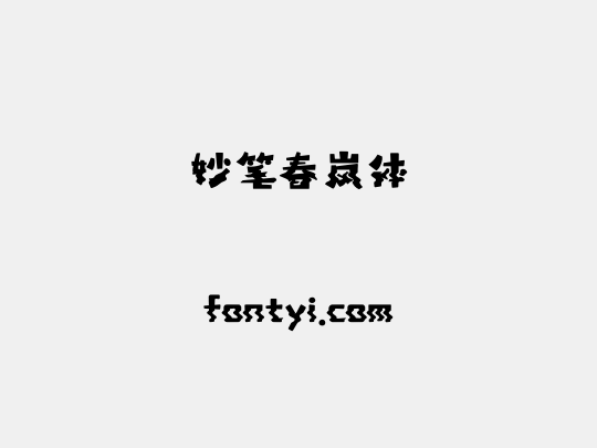 妙笔春岚体