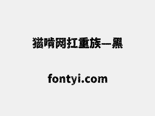 猫啃网扛重族—黑