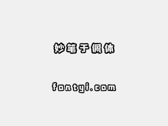 妙笔于佩体