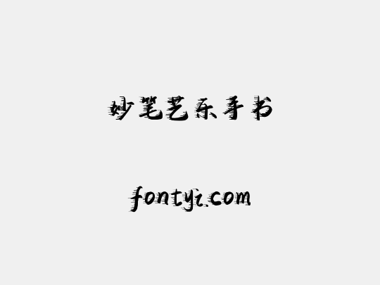 妙笔艺乐手书