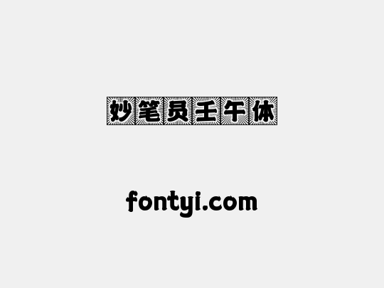 妙笔员壬午体