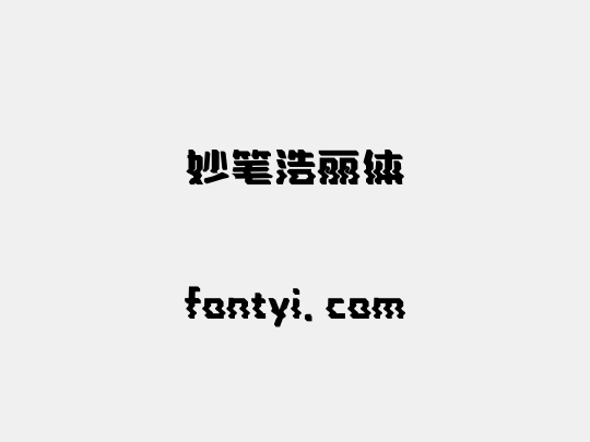 妙笔浩丽体