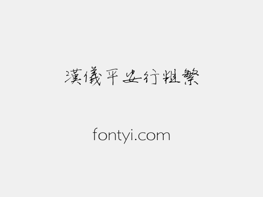 汉仪平安行粗繁