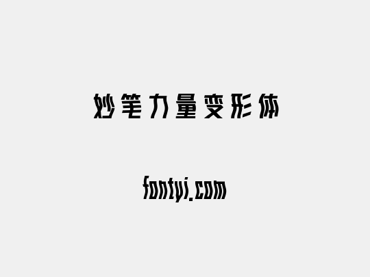 妙笔力量变形体