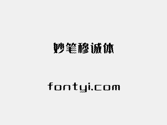 妙笔穆诚体