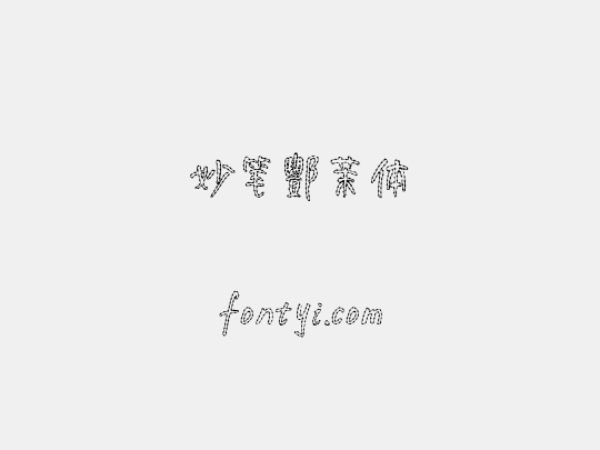 妙笔酆茉体