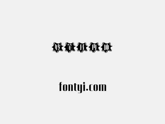 妙笔及冉体