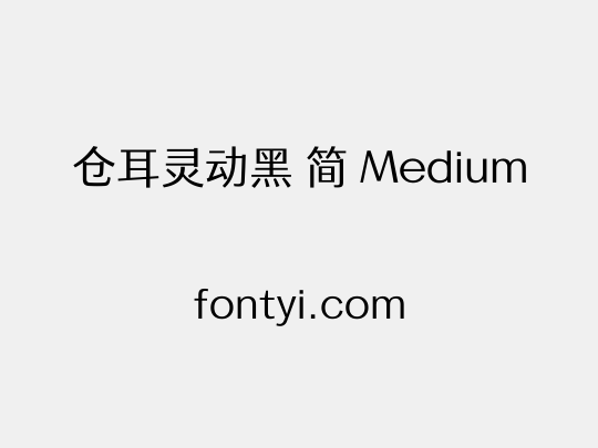 仓耳灵动黑 简 Medium