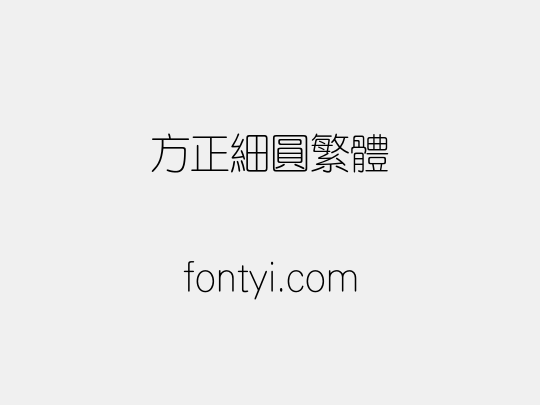 方正细圆繁体