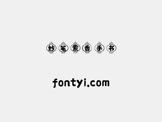 妙笔索香手书