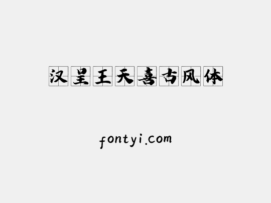 汉呈王天喜古风体
