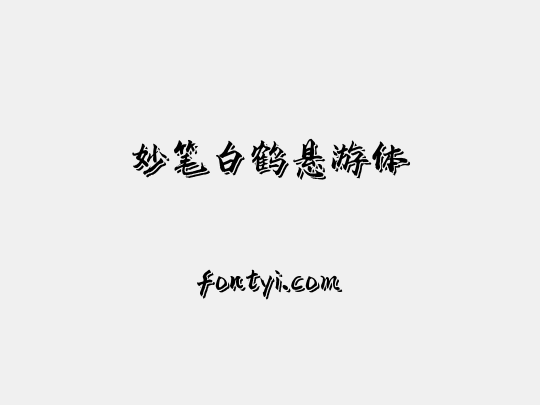 妙笔白鹤悬游体