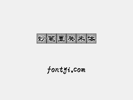 妙笔覃癸未体