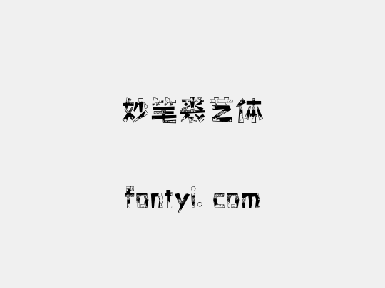 妙笔裘艺体
