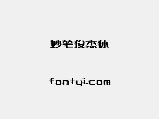 妙笔俊杰体