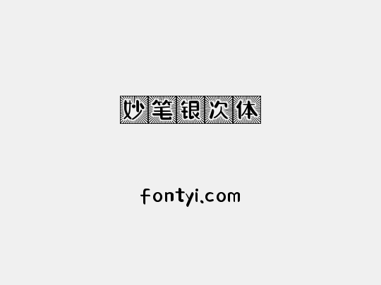 妙笔银次体