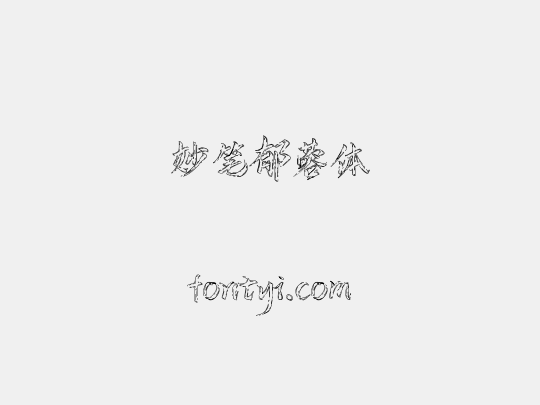 妙笔郁蓉体