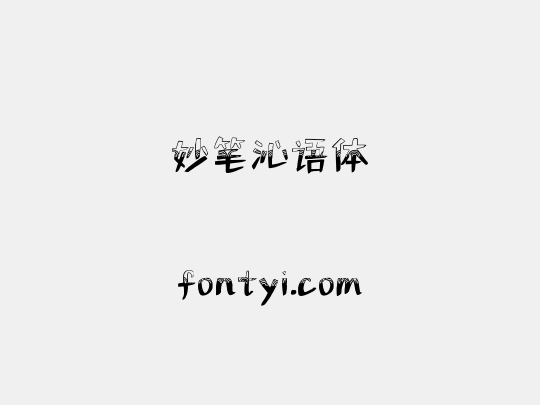妙笔沁语体