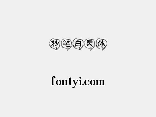 妙笔白灵体