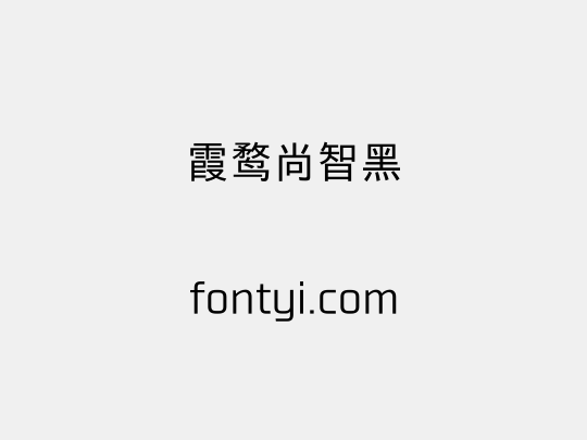 霞鹜尚智黑