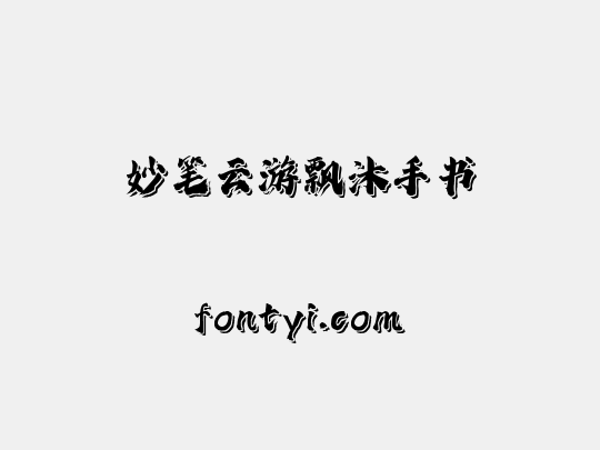 妙笔云游飘沐手书