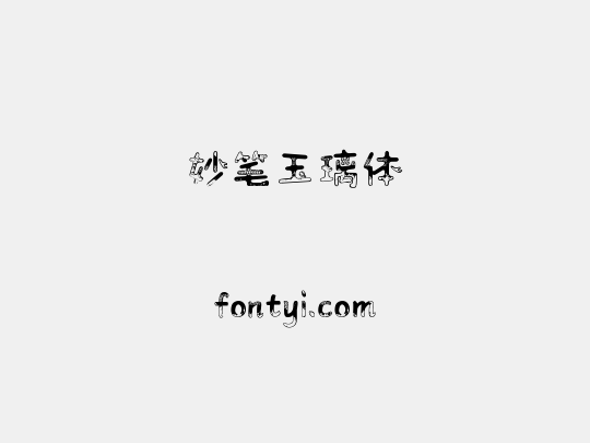妙笔玉璃体