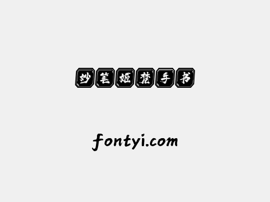 妙笔姬梵手书